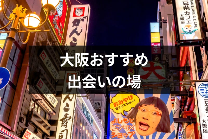 21年最新 必ず出会える 大阪の出会いの場 人気のスポット16選 出会いをサポートするマッチングアプリ 恋活メディア 恋愛会議