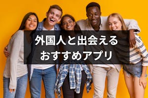 日本に住む外国人と出会える 恋人 友達を作る方法 おすすめマッチングアプリまとめ 出会いをサポートするマッチングアプリ 恋活 占いメディア シッテク