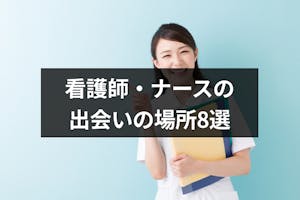 白衣の天使 看護師の出会い方おすすめ8選 モテるのに彼氏ができないナース必見 出会いをサポートするマッチングアプリ 恋活 占いメディア シッテク 白衣の天使 看護師の出会い方おすすめ8選 モテるのに彼氏ができないナース必見 出会いをサポートするマッチングアプリ 恋活 占いメディア シッテク