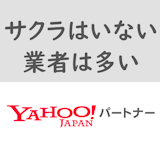 ヤフーパートナーにサクラはいないが業者は多い!口コミと要注意人物の特徴と見分け方 ヤフーパートナーにサクラはいないが業者は多い!口コミと要注意人物の特徴と見分け方