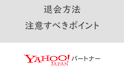 Yahoo!パートナー