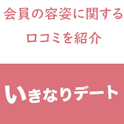 いきなりデート