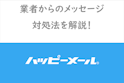 ハッピーメール