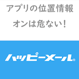 ハッピーメールアプリの位置情報をオンにするのは危ない!オフに設定する方法を解説 ハッピーメールアプリの位置情報をオンにするのは危ない!オフに設定する方法を解説