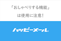 ハッピーメール