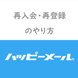 ハッピーメールで再入会したい!退会後に再登録はできるがデータは完全消失 ハッピーメールで再入会したい!退会後に再登録はできるがデータは完全消失