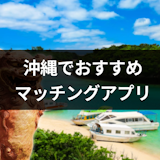 沖縄県で出会えるマッチングアプリ・出会い系7選!安全な選び方・モテるプロフィール 沖縄県で出会えるマッチングアプリ・出会い系7選!安全な選び方・モテるプロフィール