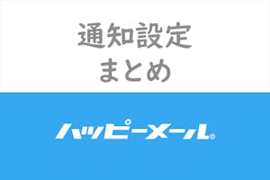 ハッピーメールアプリの通知 お知らせメールをオフに 快適になる通知設定まとめ 出会いをサポートするマッチングアプリ 恋活 占いメディア シッテク ハッピーメールアプリの通知 お知らせメールをオフに 快適になる通知設定まとめ 出会いをサポートするマッチングアプリ 恋活 占いメディア シッテク