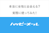 ハッピーメールで本当に出会えるの！？実際に出会い系アプリを使って徹底検証！