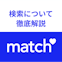 Match（マッチドットコム）