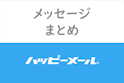 ハッピーメール