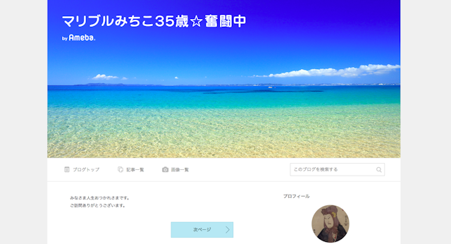 マリブルみちこ35歳☆奮闘中