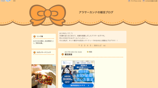 アラサーカンナの婚活ブログ