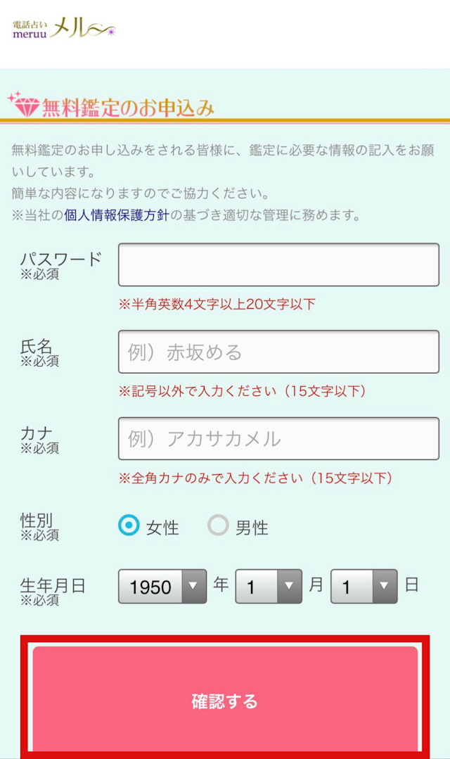 電話占い電話占いメルの登録方法