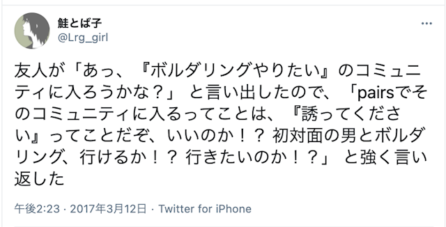 マッチングアプリ ボルダリングコミュニティが盛んな「Pairs（ペアーズ）」