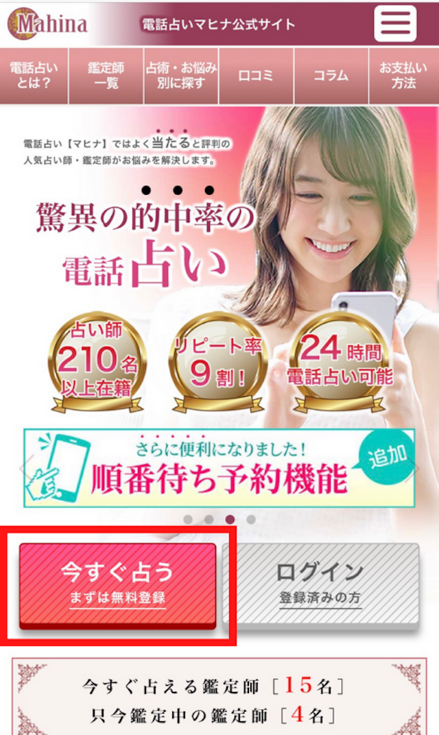 電話占い電話占いマヒナの登録方法
