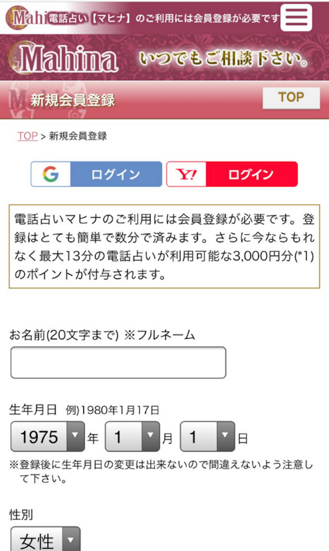 電話占い電話占いマヒナの登録方法