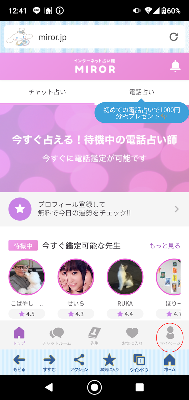 チャット占いチャット占いミラー(MIROR)の登録方法