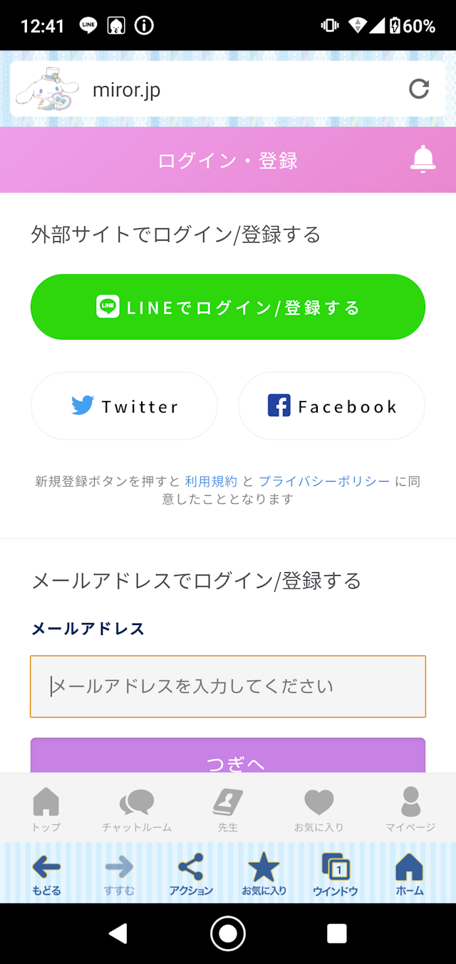 チャット占いチャット占いミラー(MIROR)の登録方法