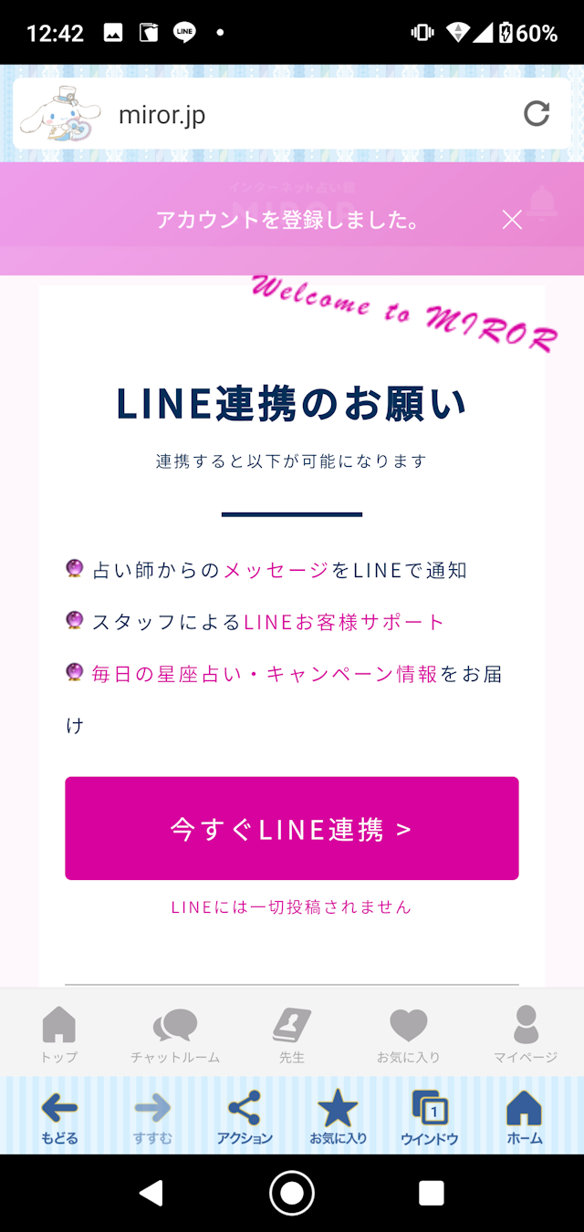 チャット占いチャット占いミラー(MIROR)の登録方法