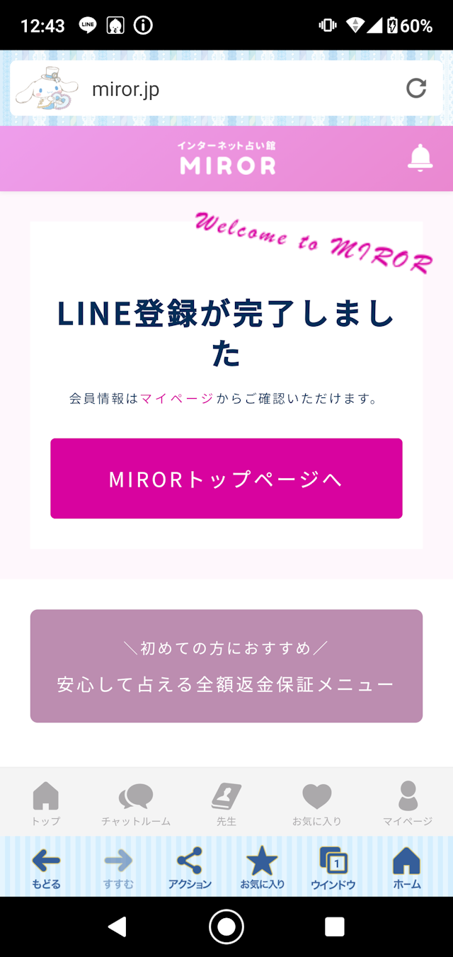 チャット占いチャット占いミラー(MIROR)の登録方法