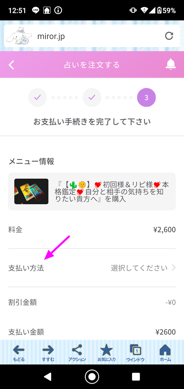 チャット占い占い料金の支払い方法