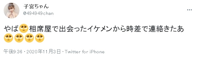 出会い 相席屋の良い口コミ評判