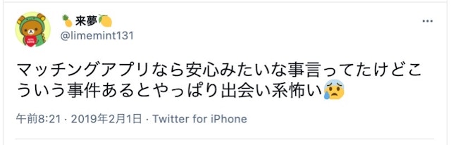 マッチングアプリ 不安③怖い事件に巻き込まれそう