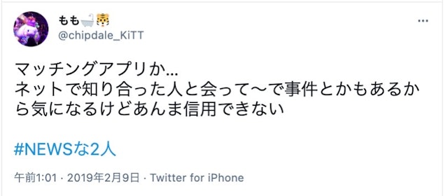 マッチングアプリ 不安③怖い事件に巻き込まれそう