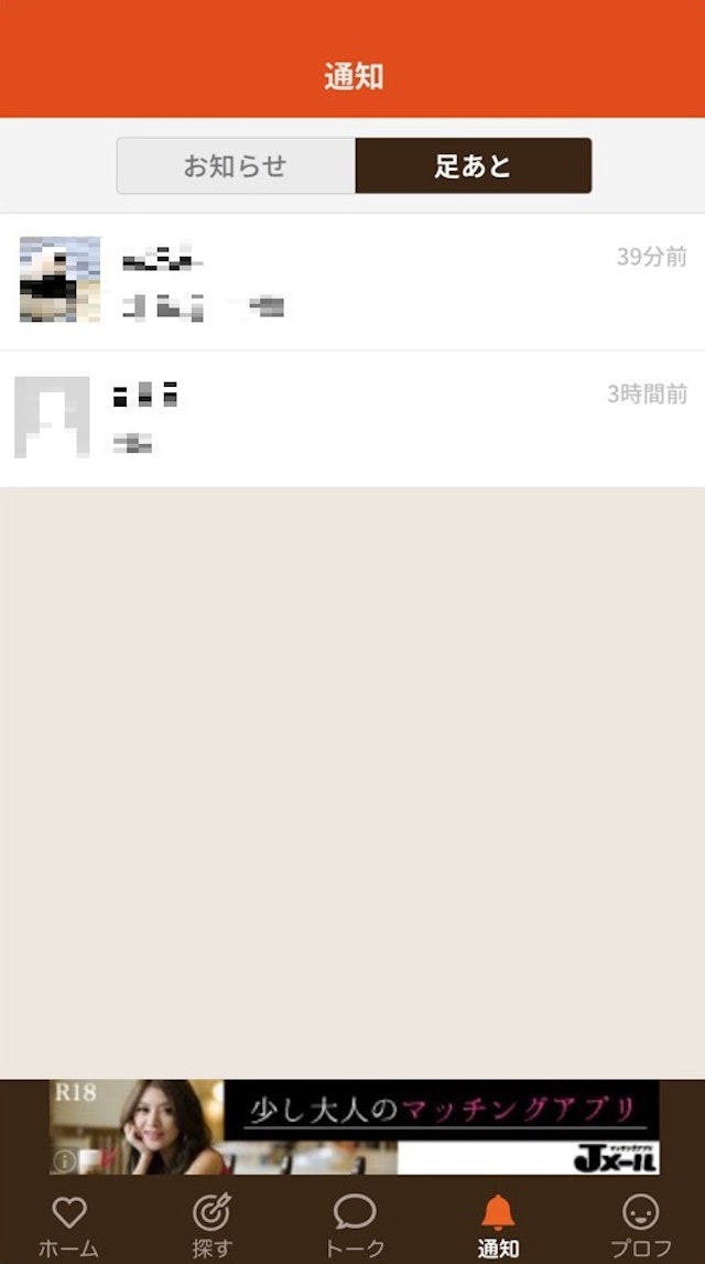 マッチングアプリ足跡