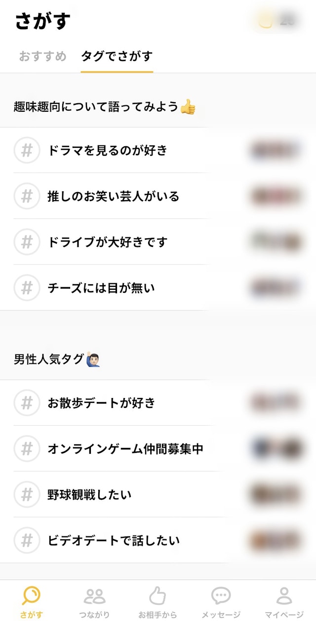 マッチングアプリタグから探す