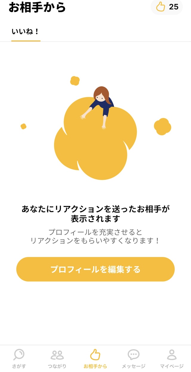 マッチングアプリいいねから探す