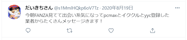 PC MAX（ピーシーマックス） FANZA出会いに関する口コミ評判