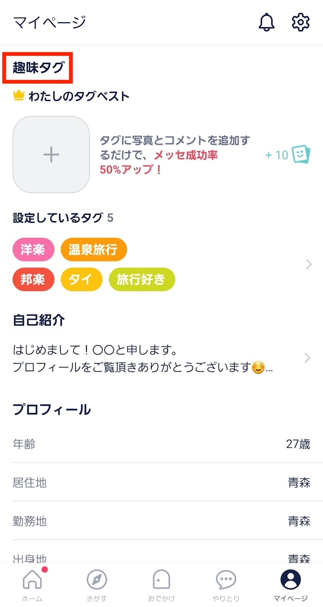 タップル【4】趣味タグの使いこなし方