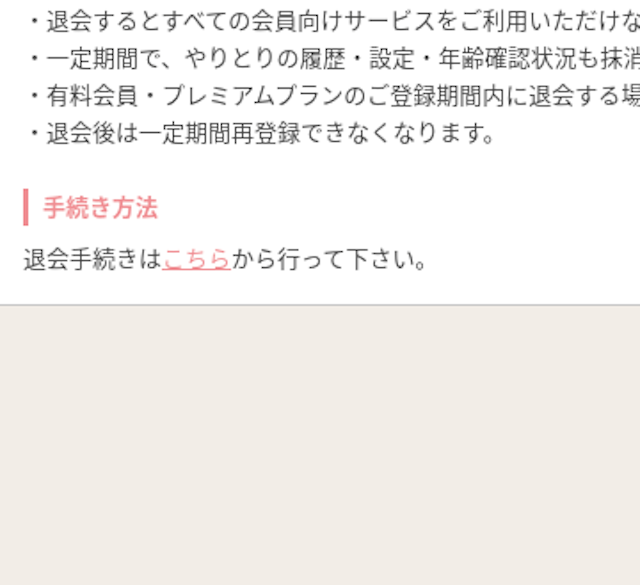 マリッシュ 4.「退会について」を選択する