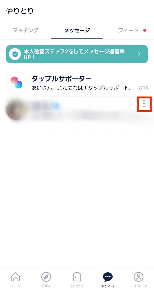 タップル【3】自己紹介を相手から見れなくする方法