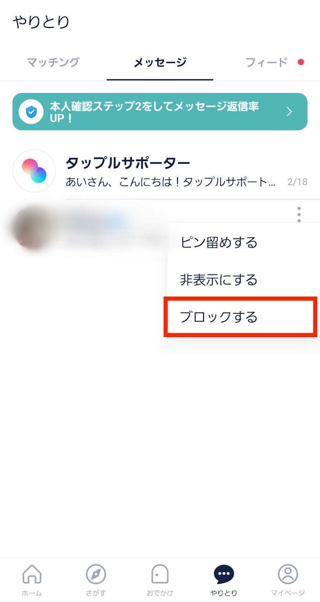タップル【3】自己紹介を相手から見れなくする方法