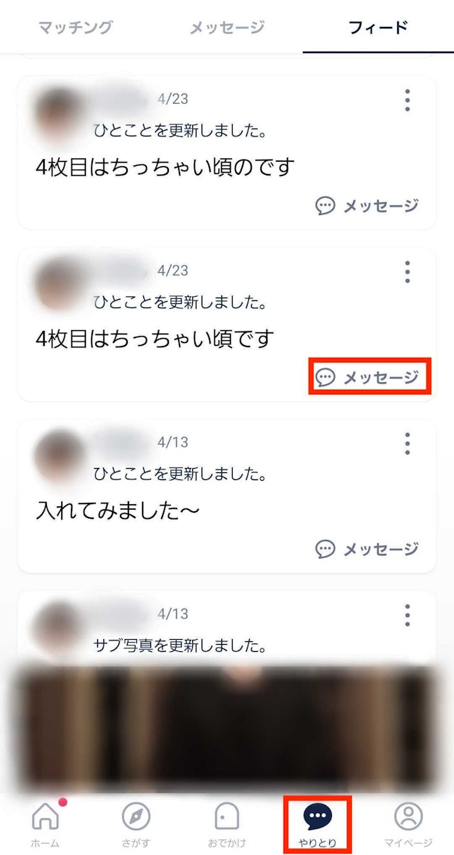 タップル【2】フィード機能の使いこなし方
