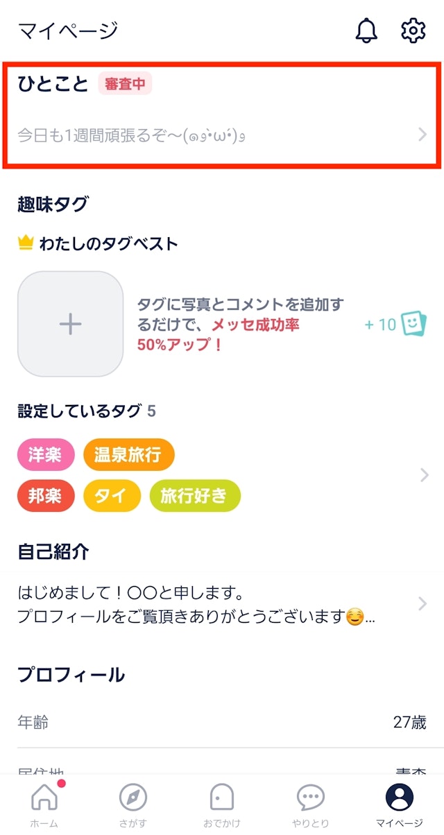 タップル【3】ひとことの使いこなし方