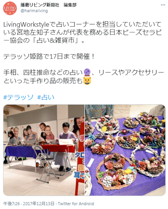 電話占い【9】テラッソ姫路の「占い&雑貨市」