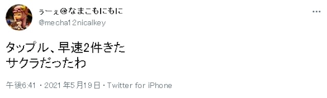 タップル サクラに関する口コミ