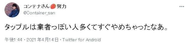 タップル 業者に関する口コミ