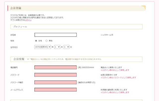 電話占いSTEP1：無料の会員登録