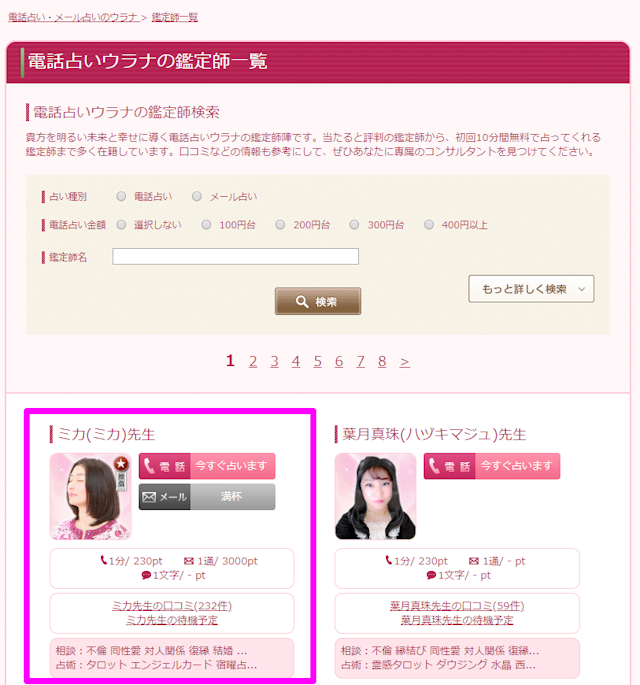 電話占いSTEP2：占い師を選ぶ
