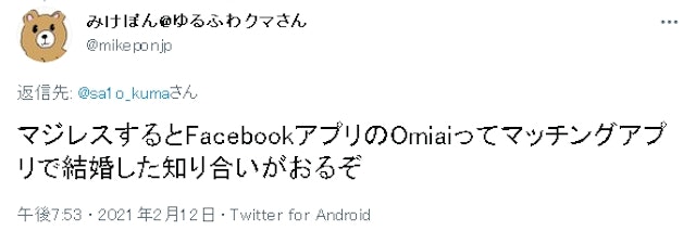 Omiai Omiaiで実際に結婚できた人の口コミと評判