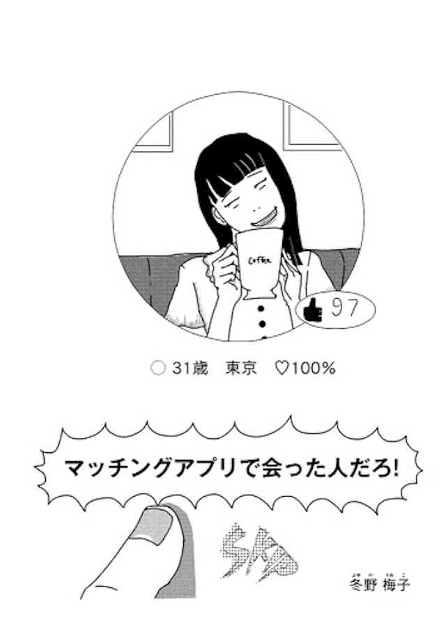体験談【1】マッチングアプリで会った人だろ!