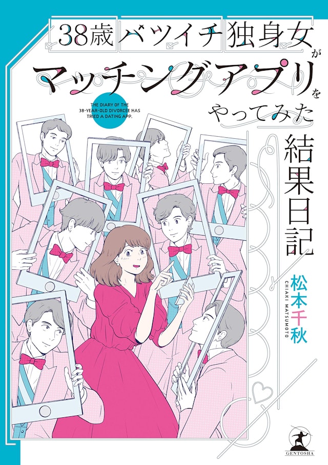 体験談【2】38歳バツイチ独身女がマッチングアプリをやってみた結果日記