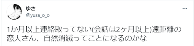復縁遠距離恋愛の場合の自然消滅期間