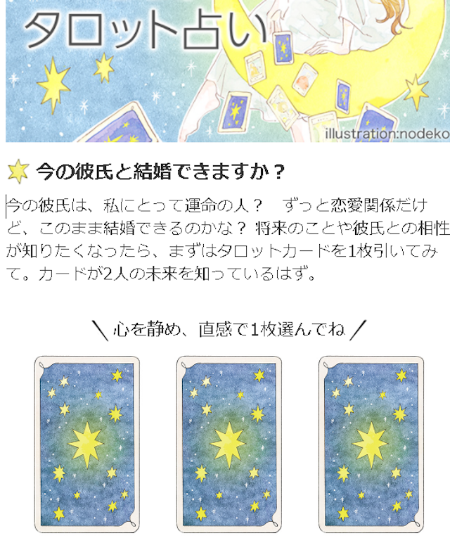 タロットカード占い【13】彼との結婚の可能性がわかる！non・no無料タロット占い