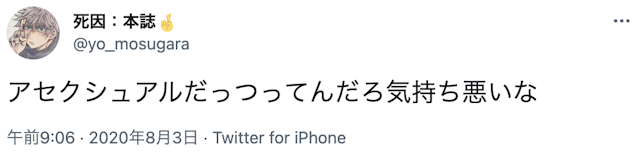 出会い【7】アセクシュアルだから